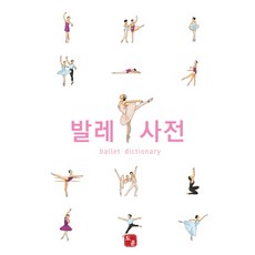 발레 사전, 도훈출판사