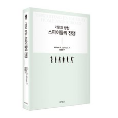 기만과 방첩: 스파이들의 전쟁, 박영사, William R. Johnson 저/전경만 역 박영사