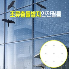 조류충돌방지필름