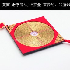 충수나침반 나경 나침반 풍수소품 2인치8층구리알루미늄판 소형, 유서 깊은 6인치 옐로우 페이스 행잉 나침반
