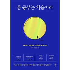 돈 공부는 처음이라:0원부터 시작하는 난생처음 부자 수업, 다산북스, 돈 공부는 처음이라, 김종봉, 제갈현열(저)