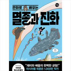 만화로 배우는 멸종과 진화 + 쁘띠수첩...