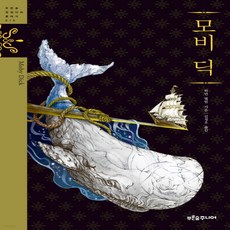 새책-스테이책터 [모비 딕] 푸른숲 징검다리 클래식 15--푸른숲주니어-허먼 멜빌 지음 김정우 옮김, 모비 딕] 푸른숲 징검다리 클래식 15--푸른숲주니어-