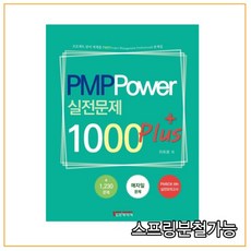 (노드미디어) PMP Power 실전문제 1000 plus 문제집(6판), 분철안함