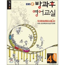 EBSe 방과후 영어교실 LEVEL 4 STEP 1 정규B, 한국교육방송공사