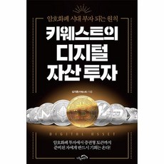 웅진북센 키웨스트의 디지털 자산 투자 암호화폐 시대 부자 되는 원칙, One color | One Size