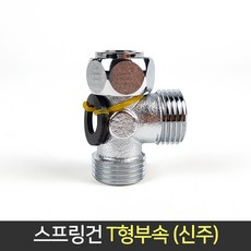 스프링건 T형부속(신주) 티밸브 양변기 부속, 1개