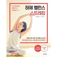 하체 밸런스 스트레칭:여자의 평생 건강과 몸매를 만드는 하루 5분의 기적, 포레스트북스