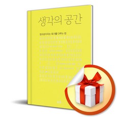 생각의 공간 (이엔제이 전용 사 은 품 증 정)