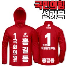 국민의힘바람막이