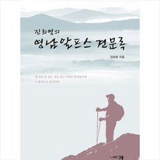 그루 진희영의 영남알프스 견문록 +미니수첩제공