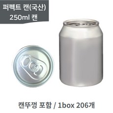 퍼펙트캔시머 캔시머캔 국산 알루미늄캔 공캔 250ml 1박스/206개(뚜껑포함) 무료배송
