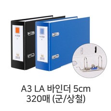 디포스타 D A3 LA 바인더 5cm 320매 (군 상철) LA바인더 A3화일, 청색