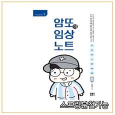 (포널스) 암또의 임상노트 volume 1, 분철안함