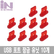 usb포트락빨강