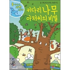 키다리나무 아저씨의비밀, 예림당, 물 아저씨 과학 그림책