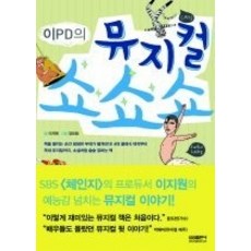[개똥이네][중고-상] 이 PD의 뮤지컬 쇼쇼쇼