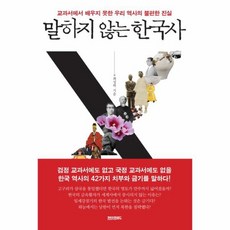 말하지 않는 한국사 교과서에서 배우지 못한 우리 역사의 불편한 진실, 상품명