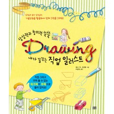 상상력과 창의력 쑥쑥 내가 꿈꾸는 직업 일러스트:STEP BY STEP! 기본도형을 활용해서 입체 그림을 그려요!, 꽃숨