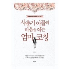사춘기아들의마음을여는엄마코칭