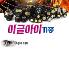 제로몰 <당일발송> 이글아이 11종 LED 라이트 범퍼시큐리티 안개등 데이라이트 매립형, 홀더형2단S사이즈, 레드