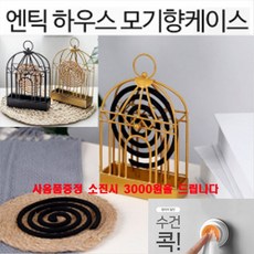 A-MALL(감성캠핑 강추) 1+1 (북유럽 엔틱 모기향케이스)-메탈소재 고급 모기향거치대 인테리어 모기향 연소기 캠핑용품 모기향케이스, 북유럽 하우스모기향연소기 골드+블랙