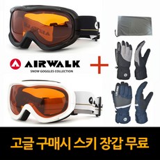 에어워크 스키고글 AW-1200 1+1 장갑 사은품 안경용, AW-1200 화이트