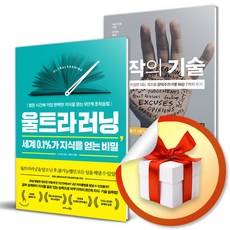 울트라러닝 ＋ 시작의 기술 (이엔제이 전용 사 은 품 증 정)