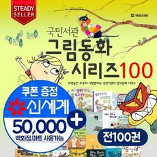 초등교과연계 국민서관 그림동화 시리즈 100권세트+상품권, 상품명