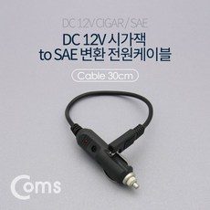 Coms 차량용 DC 12V 시가잭 to SAE 변환 전원 케이블