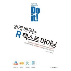 [이지스퍼블리싱] Do it 쉽게 배우는 R 텍스트 마이닝, 없음