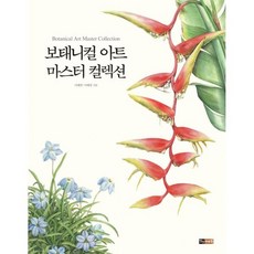 보태니컬아트마스터컬렉션