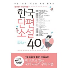 한국단편소설 40[리베르][성낙수], 리베르스쿨(단), 단품