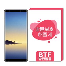 BTF방탄필름 갤럭시노트8 풀커버 액정보호필름, 1개