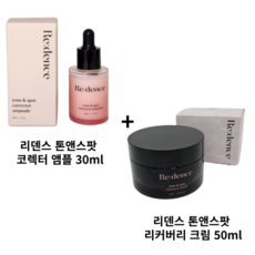 [보습 끝장 2종 세트] 리덴스 톤앤스팟 코렉터 앰플 + 톤앤스팟 리커버리 크림 / 기미잡티앰플 리덴스앰플 리덴스코렉터앰플 리덴스리커버리크림 톤앤스팟앰플 톤앤스팟크림