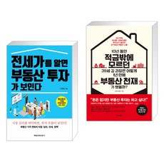 전세가를알면부동산투자가보인다