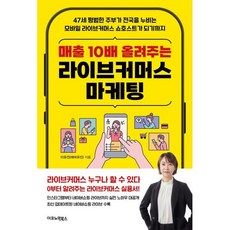 매출 10배 올려주는 라이브커머스 마케팅:47세 평범한 주부가 전국을 누비는 모바일 라이브커머스 쇼호스트가 되기까지, 이유진(해피유진) 저, 이코노믹북스