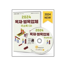 2024 목재·벌목업체 주소록 CD : 나무제품제조 돗자리제조 목공소 목재건축자재 목재·석재가공기계제조 목재가구제조 목재생산 벌목 제재·목재가...