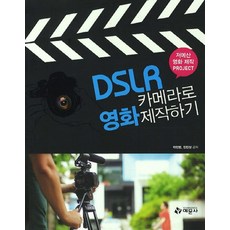 DSLR 카메라로 영화제작하기:저예산 영화 제작 프로젝트, 예문사, 박인범,장민상 공저