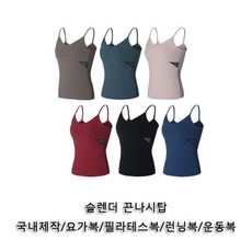 슬랜더 끈나시탑 1P 요가나시 여성헬스복나시 운동복
