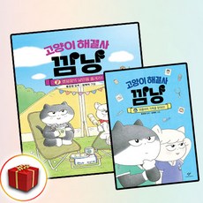 고양이 해결사 깜냥 6-7권 전2권 세트