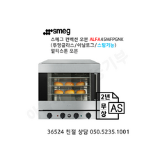 [smeg] 스메그 오븐 ALFA45MFPGNK 아날로그 멀티 스톤 오븐 4단. 스메그코리아 정식 수입품. 2년 무상 AS. 365일 24시간 친절 상담 050-5235-1001