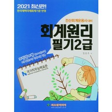 파스칼미디어 2021 회계원리 필기 2급 - 전산회계운용사 대비, 없음