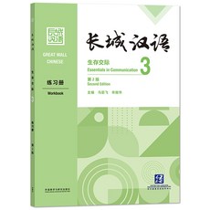 중국에서 파는 중국어 연습 자습책 【FLTRP】만리장성 서바이벌 커뮤니케이션 2 워크북: 제2판 학생들이 만능 방식으로 능력을 개발할 수 있도록 하는 국제 교재
