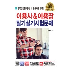 이용사&이용장 필기실기 시험문제(2018):한국산업인력공당 새 출제기준 수록, 크라운출판사