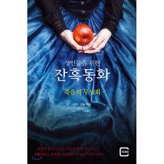 죽음의 무도회 : 성인들을 위한 잔혹동화, 지건,강농 공저, 씨큐브(느낌이있는책)