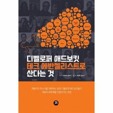 디벨로퍼 애드보킷/ 테크 에반젤리스트로 산다는 것, 상품명 - 애드보킷