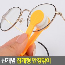 신개념 집게형 안경닦이