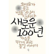 [개똥이네][중고-최상] 새로운 100년