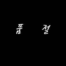 해외직구 잘라쓰는 북유럽 PVC 베란다 현관 욕실 패턴 코일 방수 대형 발 매트 셀프인테리어 미끄럼방지, 선택6